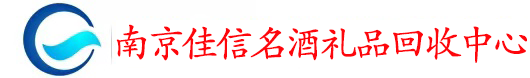 佳信志林老酒回收